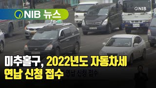 [NIB 뉴스] 미추홀구, 2022년도 자동차세 연납 신청 접수