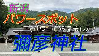 新潟のパワースポット　彌彦神社へ行ってきました。本当にパワーをいただけます。