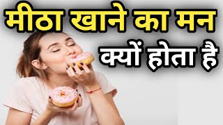 मीठा खाने का मन क्यों करता है | Jyada Meetha Khane ka Mann Kyu Karta Hai | How to Stop Sugar Craving