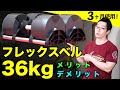 【筋トレ】フレックスベル可変ダンベルを3ヶ月使用して分かったメリット&デメリット