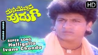 Halligella Ivane Chanda  Song and more | Mana Mechida Hudugi Kannada Movie | Shivarajkumar,Sudharani