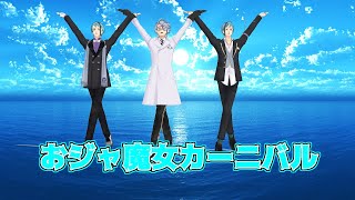 おジャ魔女カーニバル【MMDツイステ】【オクタヴィネル】