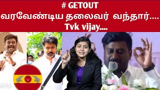 #GETOUT வரவேண்டிய தலைவர்  வந்தார்....  Tvk vijay.... #tvk #rajmohan #getout #vijay