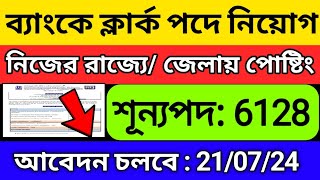 🔥 ব্যাংকে ক্লার্ক পদে বিশাল নিয়োগ শুরু ২০২৪ | bank clerks vacancy 2024 | ibps clerks notifications