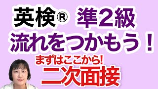 【英検®︎】【準2級】二次面接　対策するならまずはこの動画から！　流れをつかもう！！　#英検準2級