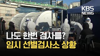 임시 선별검사소 문 열어…누구나·무료·익명으로 / KBS