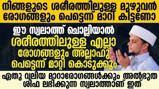 ഏതു മാറാത്ത രോഗങ്ങൾക്കും ഈ സ്വലാത്തിലൂടെ പരിഹാരമുണ്ട് | Safuvan Saqafi Pathappiriyam | Arivin Nilav