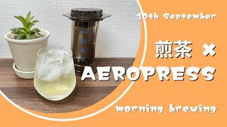 【休日の煎茶】朝の緑茶スパークリング