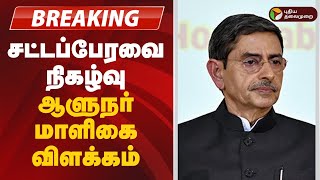 #BREAKING | சட்டப்பேரவை நிகழ்வு - ஆளுநர் மாளிகை விளக்கம் | TN Assembly