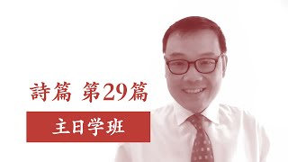 主日学班：詩篇 第29篇，戴孟育长老，7月18日