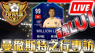 【FIFA九吹直播】EP39｜百萬LUI曼徹斯特之旅｜特別嘉賓：Lui1201