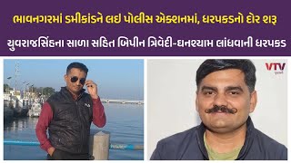 Bhavnagar News: ડમીકાંડ મુદ્દે યુવરાજસિંહ જાડેજાના સાળા કાનભા ગોહિલની સુરતથી ધરપકડ