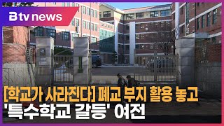 [학교가 사라진다] 폐교 부지 활용 놓고 '특수학교 갈등' 여전_SK broadband 서울뉴스