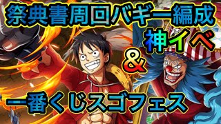 【トレクル】お宝争奪腕試し大会！☆７バギー編成攻略！＆一番くじスゴフェス！【OPTC】