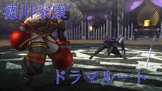 戦国BASARA4 皇 徳川家康 ドラマルート