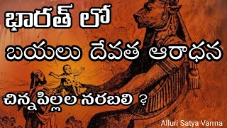 భారత్ లో బయలు దేవత ఆరాధన  |BAAL Worship in India |Baal Worship in Bible |Baal False God in Bible |