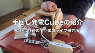 手回し発電Cubeの紹介