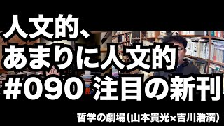 人文的、あまりに人文的#090 注目の新刊／『家は生態系』『だれでもデザイン』『私が本からもらったもの』『人類の歴史をつくった17の大発見』『新版 ぎりぎり合格への論文マニュアル』『秘密の戦争』ほか