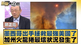 墨西哥出手拯救最強美國了 加州火龍捲最壞狀況發生了【新聞大白話】20250112