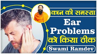 कान की समस्या (Ear Problems) को किया ठीक  || Swami Ramdev