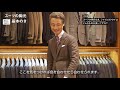 【教えて！ beams 中村さん 　スーツの胸元 基本のき】＃05