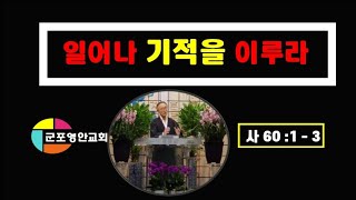 [군포영안교회] 일어나 기적을 이루라 (사60:1-3)