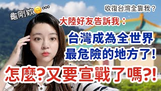 歸剛餒！兩岸又要宣戰了？台灣成為全世界最危險的地方？這幾天我又被大陸的親朋好友們關切了！-丨新住民花花