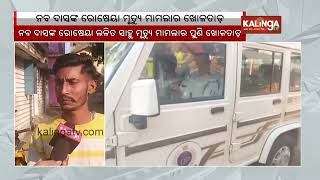 Jharsuguda Police issued notice in former Odisha Minister Naba Das' cook death case | Kalinga TV