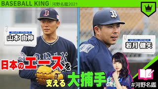 25年ぶりVへ！オリ最強バッテリーが鍵!?【河野名鑑2021】vol.42