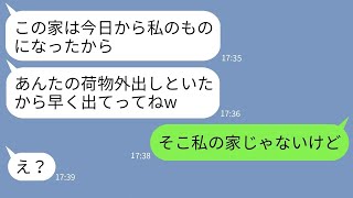 【LINE】私の海外出張中に家に不法侵入して占拠した義妹「今日から私の家よw」→開き直るアフォ義妹に衝撃の事実を伝えた時の反応がwww