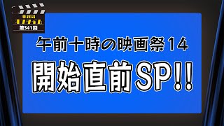 事務局オフタイム【第341回】「午前十時の映画祭14開始SP」