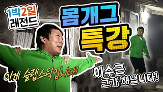 [1박2일 시즌1 레전드 #8] 이수근의 '애드립\u0026몸개그 특강' 웃긴다고 예고하고 진짜 웃길 줄이야....