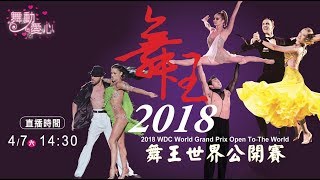 2018舞王世界公開賽