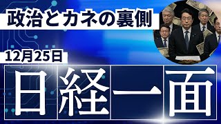 【裏側解説】日経新聞一面、実はこう読め！？投資や資産運用に関わる情報が満載！！12/25