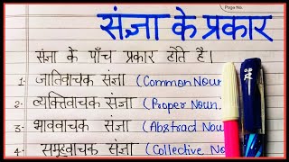 संज्ञा के प्रकार | संज्ञा के भेद | Types of sangya | types of noun in hindi