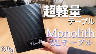 【UL道具】超軽量テーブルはこれで決まり Monolith ULテーブル【ULキャンプ】