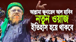 আল্লামা জুনায়েদ আল হাবিব নতুন ওয়াজ ২০২৫ । Allama Junaid al habib new waz 2025