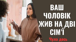 Ваш чоловік вів подвійне життя. І я його громадянська дружина. А ще в нас двоє дітей