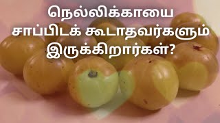 நெல்லிக்காயை யார் சாப்பிட வேண்டும்! யார் சாப்பிடக்கூடாது என்று தெரியுமா? ஒரு சிலர் இதை தொடவே கூடாது.