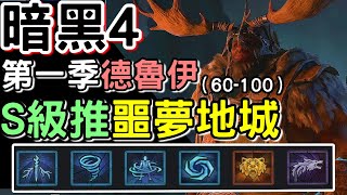 【Diablo 暗黑4】昨天滿級 今天過97噩夢地城⭐大推S級 德魯伊 [ 吸塵機 ] 龍捲風流派🌪️ 賽季1 【等級80-100】 #Diablo4  #暗黑破壞神IV #35 #第一賽季