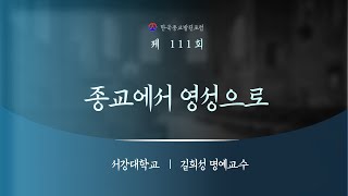 종교인문학특강 : 제111회 종교에서 영성으로, 길희성 명예교수, 서강대학교