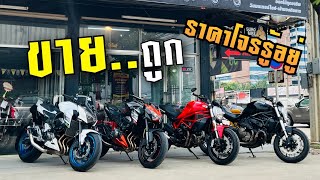 รีวิวสดราคาโจร | z800 | ducati 821 ducati 797 | สดผ่อนได้หมด โทร☎️ 062-835-2742