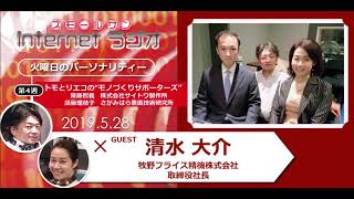 「牧野フライス精機株式会社 取締役社長　清水大介氏」トモとリエコの“モノづくりサポーターズ”第５８回