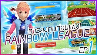 🔴TalesRunner EP.1 - การลงทุนก่อนแข่ง! Rainbow League ByJamesThan