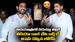 Nara Lokesh Video Call to Nara Bhuvaneswari | Nara Lokesh Lovely Moments with Mother in Padayatra