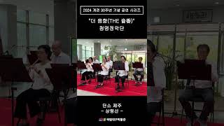 [대박의 오늘] 개관 30주년 기념 공연 시리즈 더 음향 10월 [청명정악단]②