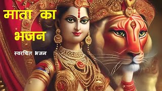 Mata Ke Bhajan | Navratri Special | दुर्गा तेरा नाम | स्वरचित भजन