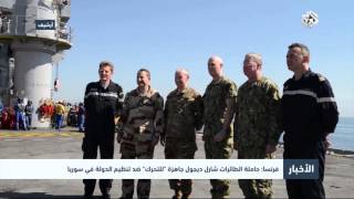 التلفزيون العربي | فرنسا: حاملة الطائرات شارل ديجول جاهزة "للتحرك" ضد تنظيم الدولة في سوريا