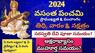 వసంత పంచమి అంటే ఏమిటీ?వసంత పంచమి యొక్క విశిష్టత!2024 వసంత పంచమి ఎప్పుడు వచ్చింది?