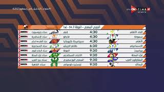 جمهور التالتة - مواعيد مباريات الجولة الـ 34 من الدوري المصري الممتاز